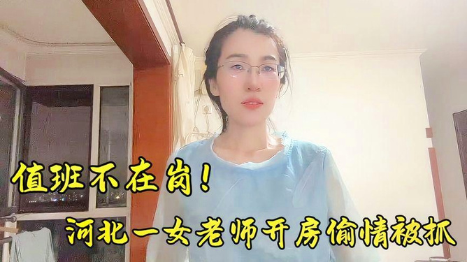 河北一女老师疑婚内出轨，官方回应来了