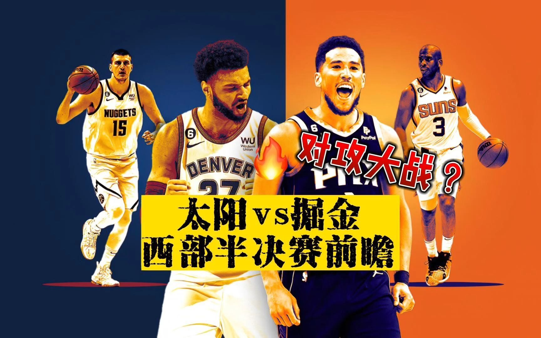 太阳VS掘金直播，一场西部巅峰对决的恩怨情仇
